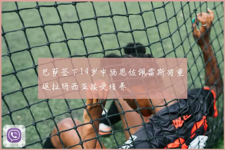 巴萨签下14岁中场恩佐佩雷斯将重返拉玛西亚接受培养