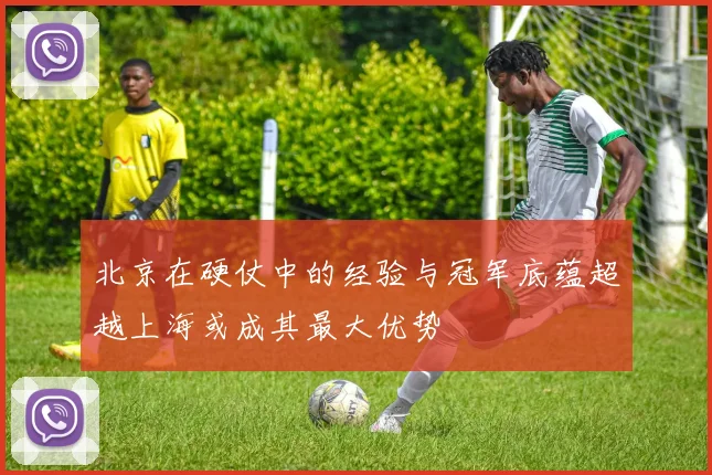北京在硬仗中的经验与冠军底蕴超越上海或成其最大优势