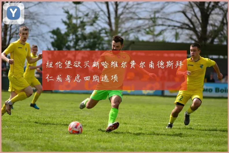 纽伦堡欲买断哈维尔费尔南德斯拜仁或考虑回购选项