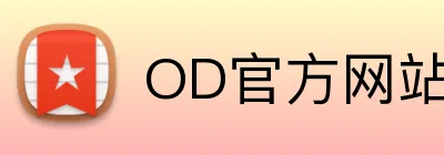 OD官方网站 Logo